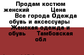 Продам костюм женский adidas › Цена ­ 1 500 - Все города Одежда, обувь и аксессуары » Женская одежда и обувь   . Тамбовская обл.